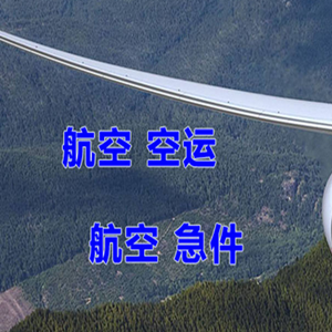宜春明月山机场货运快递-选东方航空和上海航空